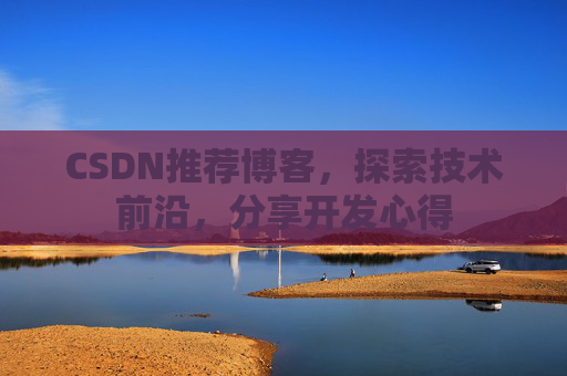 CSDN博客备份的重要性及其实现方法
