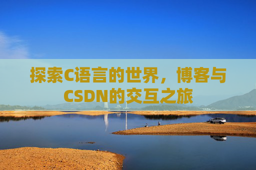探索C语言的世界，博客与CSDN的交互之旅