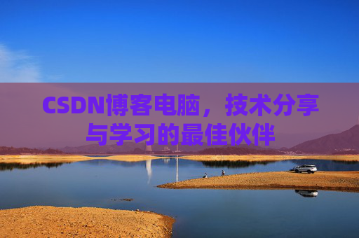 CSDN博客如何转载文章